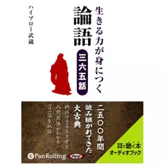 生きる力が身につく論語　三六五話