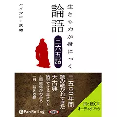 生きる力が身につく論語　三六五話