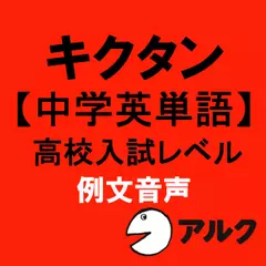 キクタン【中学英単語】高校入試レベル【旧版】例文音声（アルク／オーディオブック版）