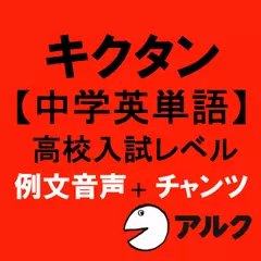 キクタン【中学英単語】高校入試レベル【旧版】例文＋チャンツ音声（アルク／オーディオブック版）