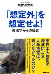 「想定外」を想定せよ！失敗学からの提言