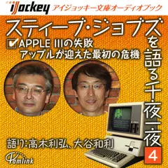 スティーブ・ジョブズを語る千夜一夜　第4夜　APPLE3の失敗、アップルが迎えた最初の危機