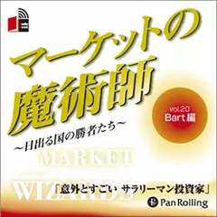 マーケットの魔術師～日出る国の勝者たち～　Vol.20