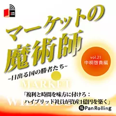 マーケットの魔術師～日出る国の勝者たち～　Vol.21