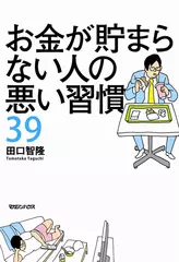 お金が貯まらない人の悪い習慣39