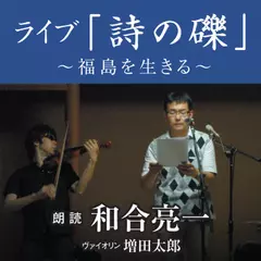 ライブ「詩の礫」～福島を生きる～