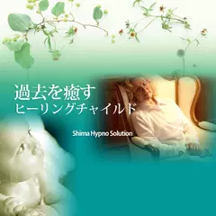 過去を癒すヒーリングチャイルド