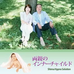 両親のインナーチャイルド