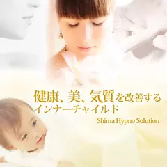 健康、美、気質を改善するインナーチャイルド