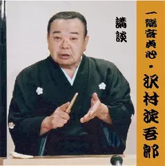 一龍斎貞心＜沢村淀吾郎＞