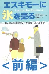 エスキモーに氷を売る【前編】