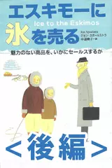 エスキモーに氷を売る【後編】