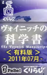 ヴォイニッチの科学書　有料版　2011年7月