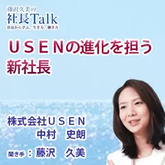 『ＵＳＥＮの進化を担う新社長』（株式会社ＵＳＥＮ）|　藤沢久美の社長Talk