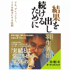 結果を出し続けるために