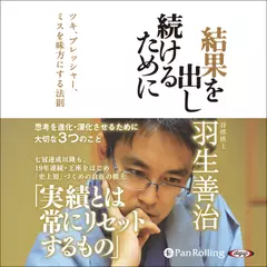 結果を出し続けるために