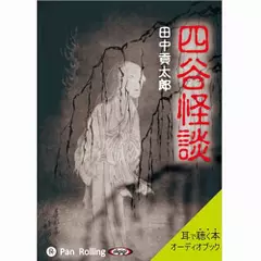 四谷怪談