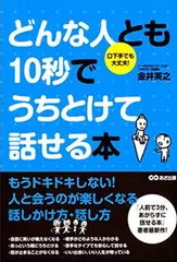 どんな人とも10秒でうちとけて話せる本