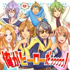 俺がヒーローだっっっっっ！