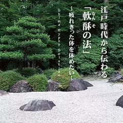 江戸時代から伝わる「軟酥（なんそ）の法」～疲れきった体を休めたい～